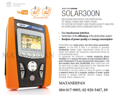 SOLAR300N เครื่องมือวัดสำหรับประสิทธิภาพโซล่าร์อินเวอร์เตอร์